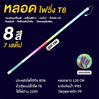 หลอดไฟ T8 ไฟงานวัด 18W สลับได้ 8 สี 7 สเต็ป เปลี่ยนสีได้เองอัตโนมัติ ใช้ไฟบ้าน 220V ระดับกันน้ำ IP65