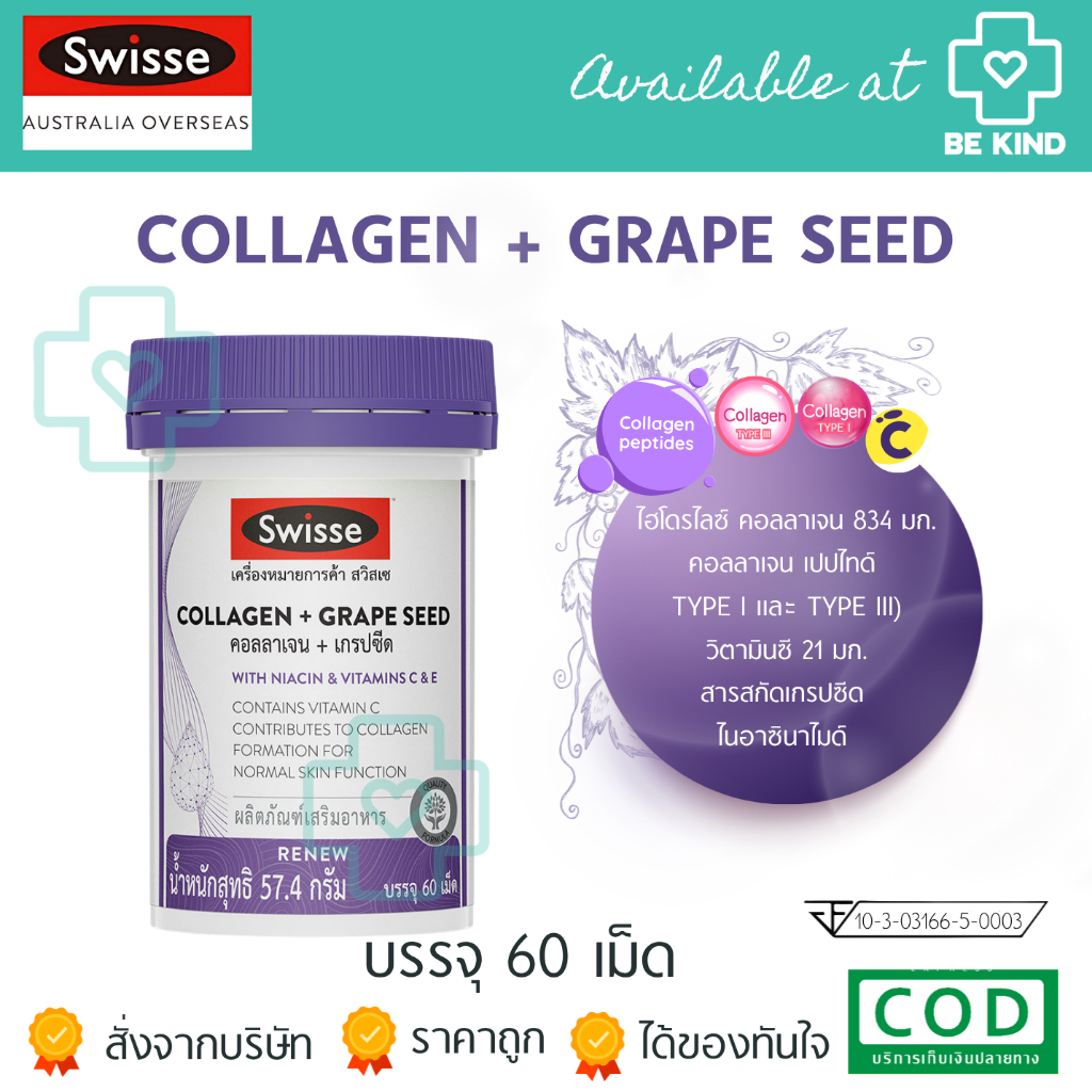 SWISSE COLLAGEN + GRAPE SEED บำรุงผิวพรรณ บรรจุ 60 เม็ด