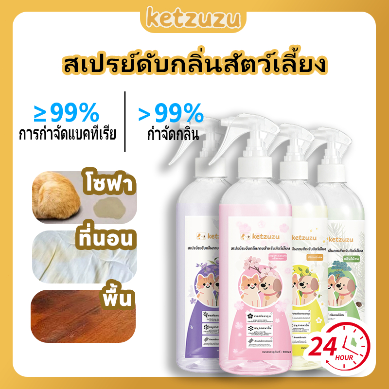 【แถมฟรี! 1 แถม 11】🐱Ketzuzu🐱สเปรย์ดับกลิ่นสัตว์เลี้ยง สเปรย์ดับกลิ่นฉี่แมว ดับกลิ่นทรายแมว สเปรย์ดับกลิ่นสุนัข