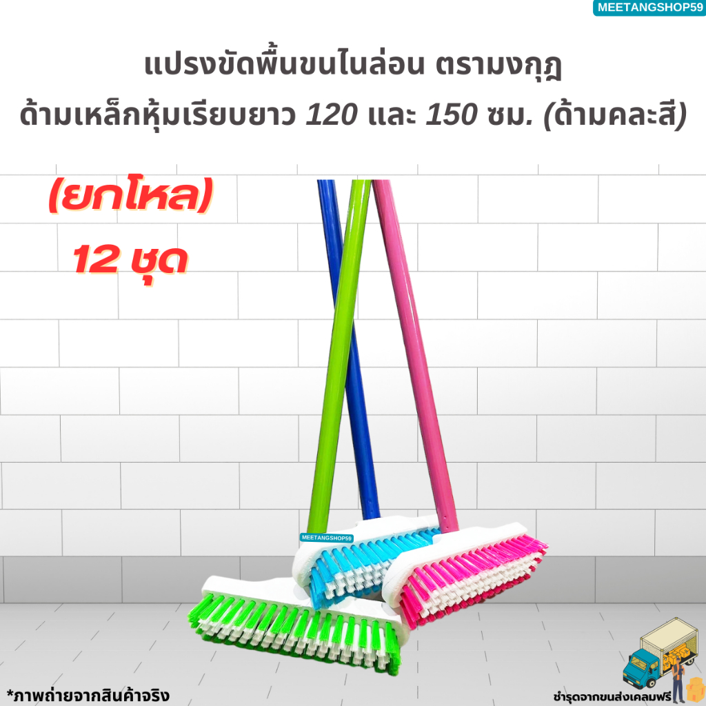 (ยกโหล12ชุด) แปรงขัดพื้นขนไนล่อนพร้อมด้ามยาว 120 และ 150ซม. ตรามงกุฎ (คละสี)