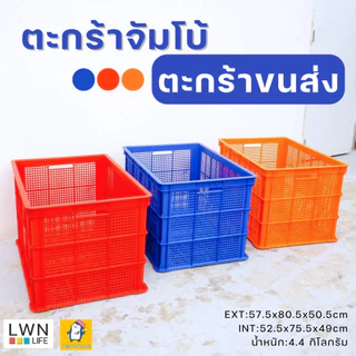 ตะกร้าขนส่งพัสดุ188 ลิตร ใบใหญ่จัมโบ้ 123A แบรนด์ LWNLife 57.5x80.5x50.5cm เหมาะผูกท้ายรถจักรยานยนต์