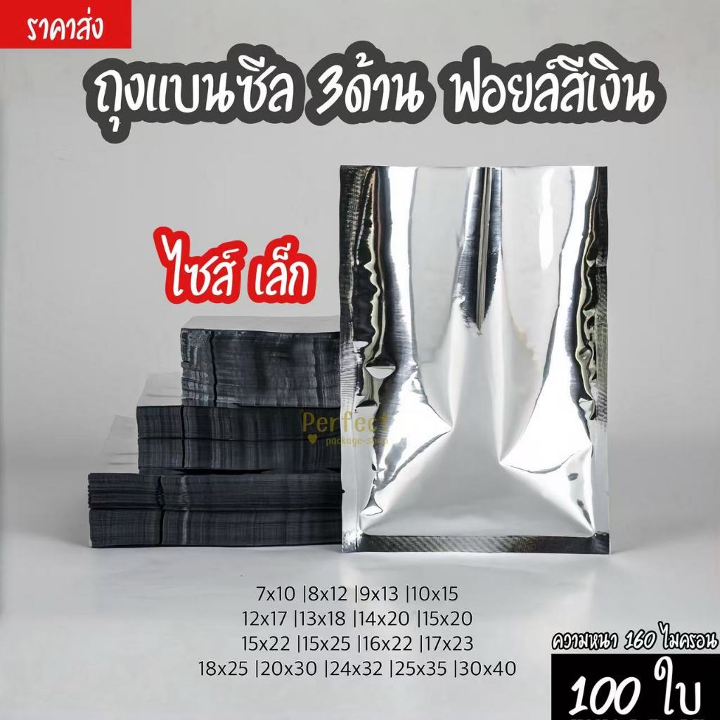 🔥ไซส์เล็ก (100ใบ)🔥 ถุงแบนฟอยล์สีเงิน ซองฟอยล์ ซองฟอยล์เงิน ถุงฟอยล์ใส่อาหาร ถุงอาหารแมว ถุงกาแฟ  ถุงซีล3ด้าน Sealed bag