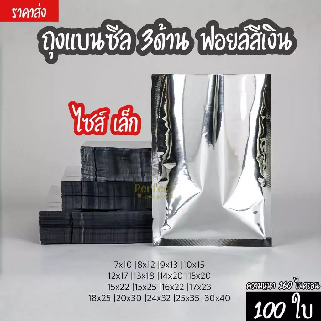 🔥ไซส์เล็ก (100ใบ)🔥 ถุงแบนฟอยล์สีเงิน ซองฟอยล์ ซองฟอยล์เงิน ถุงฟอยล์ใส่อาหาร ถุงอาหารแมว ถุงกาแฟ ถุงซีล3ด้าน Sealed bag