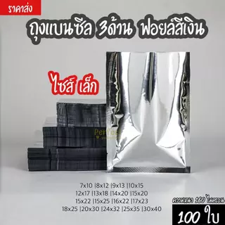 🔥ไซส์เล็ก (100ใบ)🔥 ถุงแบนฟอยล์สีเงิน ซองฟอยล์ ซองฟอยล์เงิน ถุงฟอยล์ใส่อาหาร ถุงอาหารแมว ถุงกาแฟ ถุงซีล3ด้าน Sealed bag