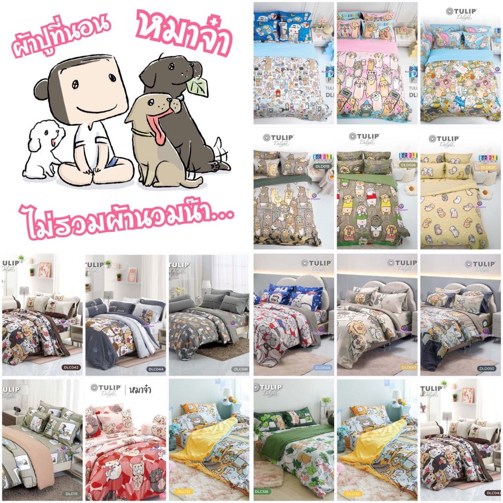 ผ้าปูที่นอน 3.5/5/6 ฟุต ลาย หมาจ๋า/Tulip Delight