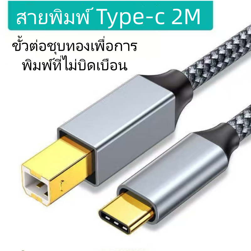 สายเคเบิลเครื่องพิมพ์ USB B เป็น Type C สายสแกนเนอร์เครื่องพิมพ์ Type C สำหรับการพิมพ์โน๊ตบุ๊ค 2m