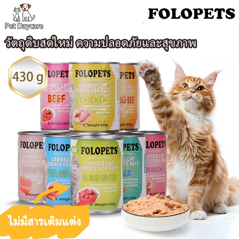 FOLOPETS อาหารแมวเปียกในกระป๋อง 430g แมวอินทรีย์ธรรมชาติบริสุทธิ์สามารถอาหารแมวหลายรสได้ เหมาะสำหรับทุกเพศทุกวัย