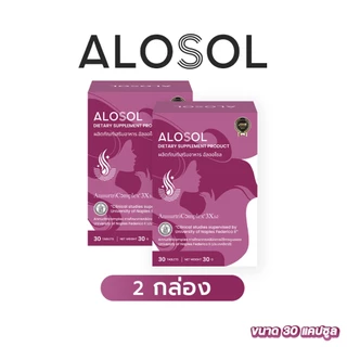 ✅ ส่งฟรี 2 กล่อง ✅ ALOSOL เสริมความมั่นใจจากภายใน สู่ผมสวยสุขภาพดี บำรุงเส้นผมครบวงจร ของแท้
