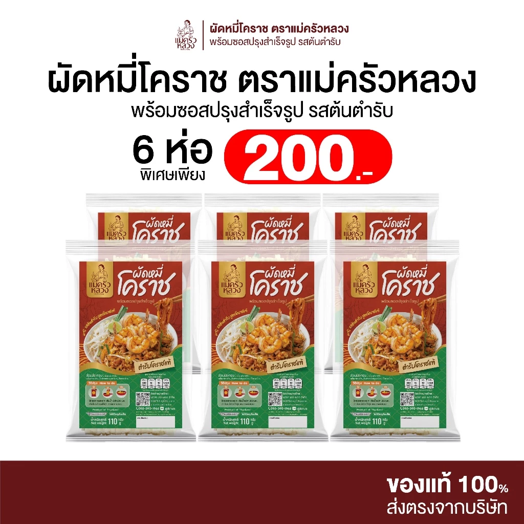 [6 ห่อ] ผัดหมี่โคราช รสต้นตำรับ พร้อมซอสปรุง ตราแม่ครัวหลวง เส้นเหนียวนุ่ม