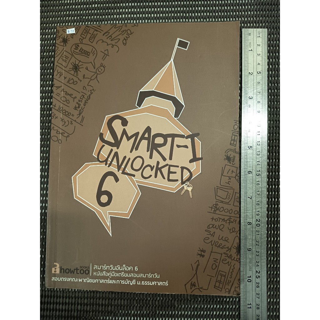 หนังสือ Smart-I Unlocked 6 สมาร์ ทวันอันล็อค 6 หนังสือคู่มือเตรียมสอบสมาร์ทวัน สอบตรงคณะพาณิชยศาสตร์