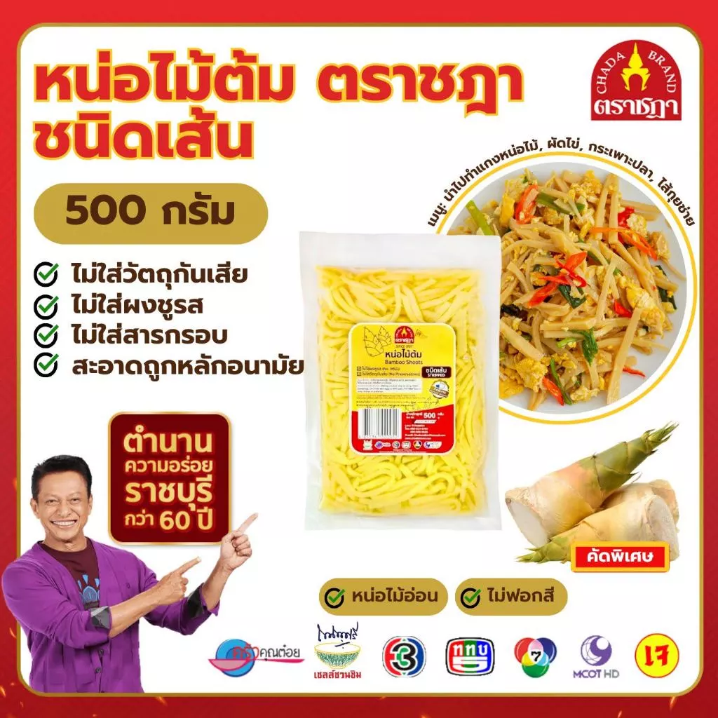 ชฎา หน่อไม้ต้ม ชนิดเส้น 500 กรัม ผลิตจากหน่อไม้อ่อนอย่างดี ไม่ใส่วัตถุกันเสีย ไม่ใส่ผงชูรส สะอาด