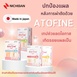 【พร้อมส่ง】 NICHIBAN Atofine เทปลดการเกิดรอยแผลเป็น ปกป้องแผลหลังการผ่าตัด เทปสำหรับคุณแม่หลังผ่าคลอด ผลิตภัณฑ์จากญี่ปุ่น