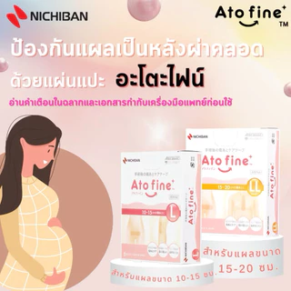 【พร้อมส่ง】 NICHIBAN Atofine เทปลดการเกิดรอยแผลเป็น ปกป้องแผลหลังการผ่าตัด เทปสำหรับคุณแม่หลังผ่าคลอด ผลิตภัณฑ์จากญี่ปุ่น
