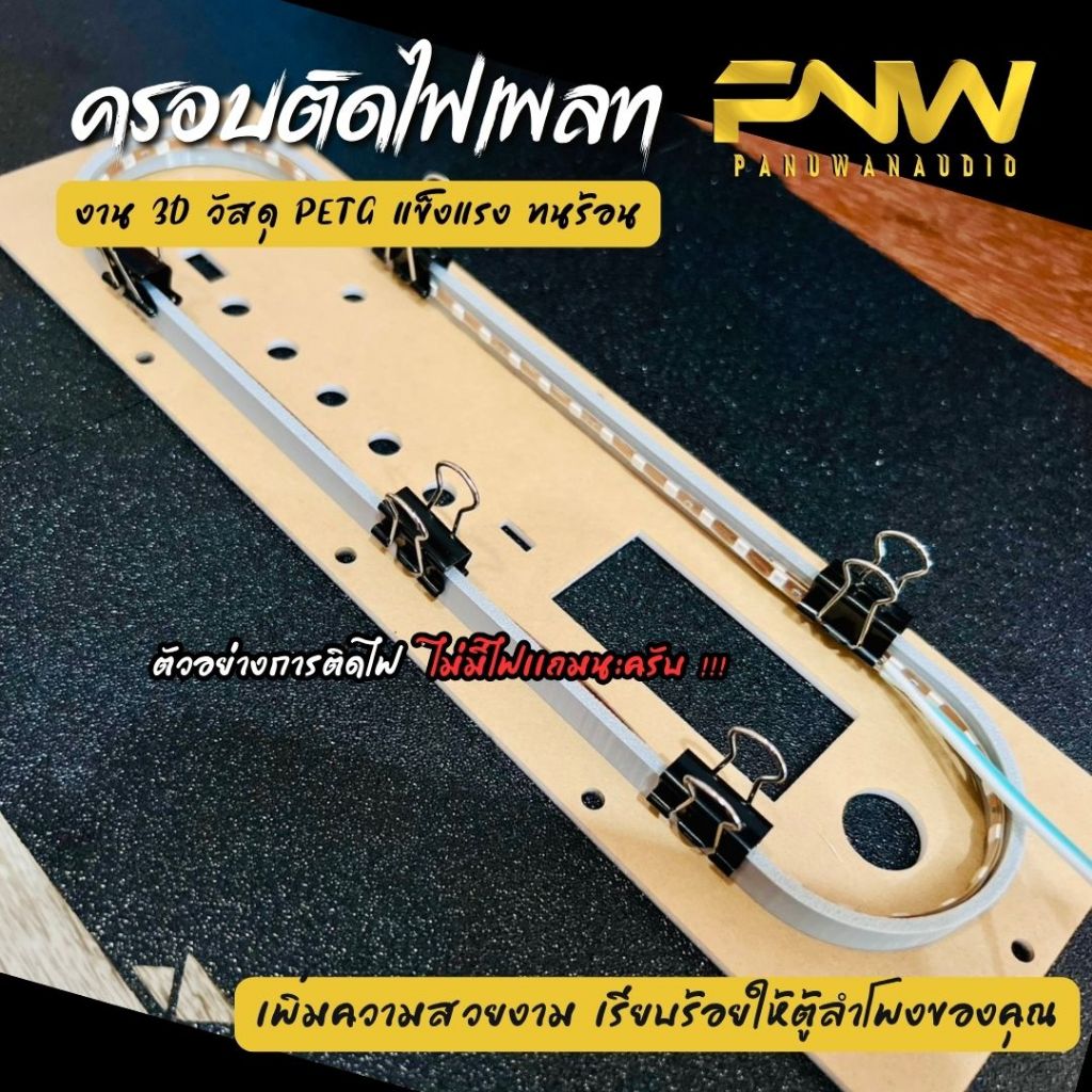 ครอบใต้เพลทสำหรับเดินไฟ 3D วัสดุ PETG แข็งแรงทนทาน เพิ่มความสวยงาม เรียบร้อยให้ตู้ลำโพงของคุณ (เฉพาะฝาครอบเท่านั้น)