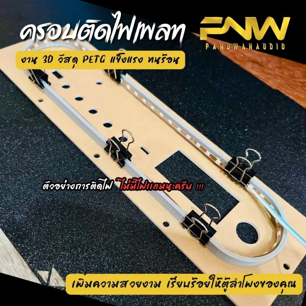 ครอบใต้เพลทสำหรับเดินไฟ 3D วัสดุ PETG แข็งแรงทนทาน เพิ่มความสวยงาม เรียบร้อยให้ตู้ลำโพงของคุณ (เฉพาะฝาครอบเท่านั้น)