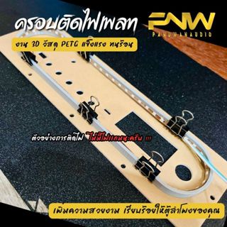 ครอบใต้เพลทสำหรับเดินไฟ 3D วัสดุ PETG แข็งแรงทนทาน เพิ่มความ…