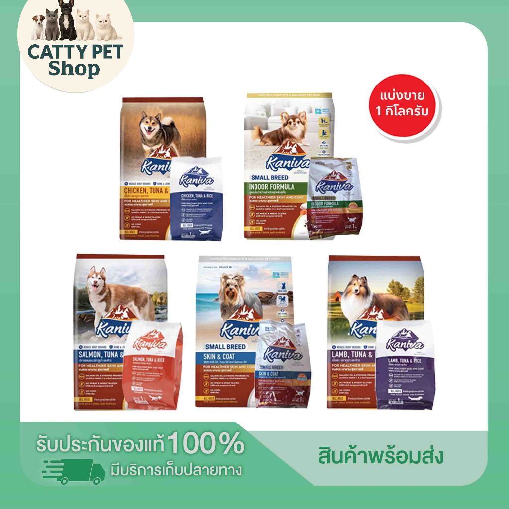อาหารหมา คานิว่า ซื้อ1แถม1ขนาดทดลอง แบ่งขายถุงละ 1 กิโลกรัม Kaniva อาหารสุนัข คานิวา