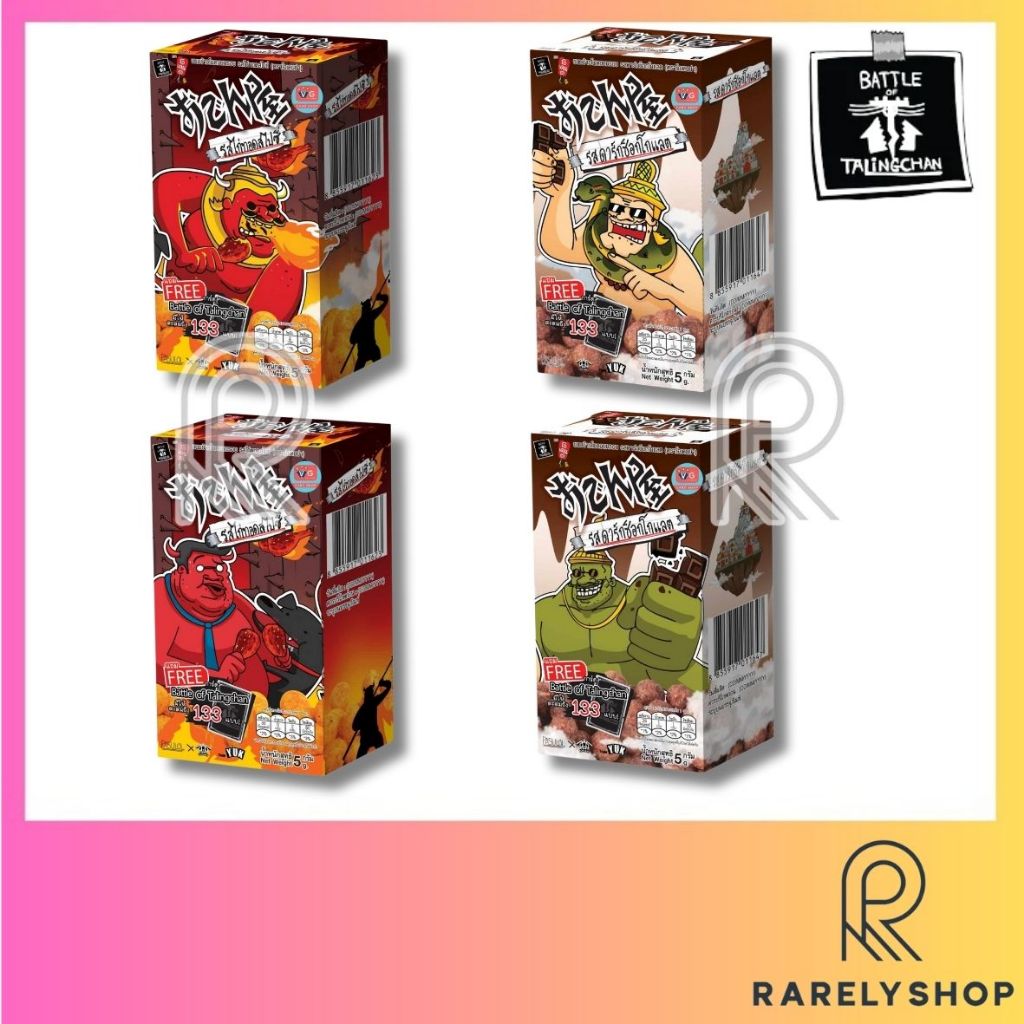 [Battle of Talingchan] Odenya x BOT ขนม ตลิ่งชัน รสไก่ทอดสไปซี่ และ รสดาร์กช็อกโกแลต (สุ่มลายหน้ากล่