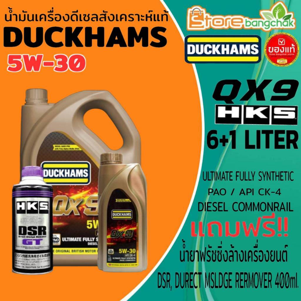 น้ำมันเครื่องดีเซล DUCKHAMS QX9 (PAO) 5W-30  สงเคราะห์แท้ ขนาด6+1L/6+2L แถมฟรี! ฟรัชชิ่ง HKS DSR 400