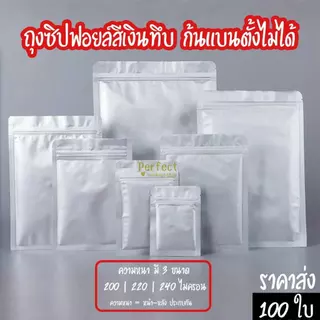 🔥(100ใบ)🔥ถุงซิปฟอยล์ทึบตั้งไม่ได้ ถุงฟอยล์ใส่อาหาร ถุงอาหารแมว ซองซิปฟอยล์ ถุงกาแฟ ถุงซิปก้นแบน opaque foil zipbag