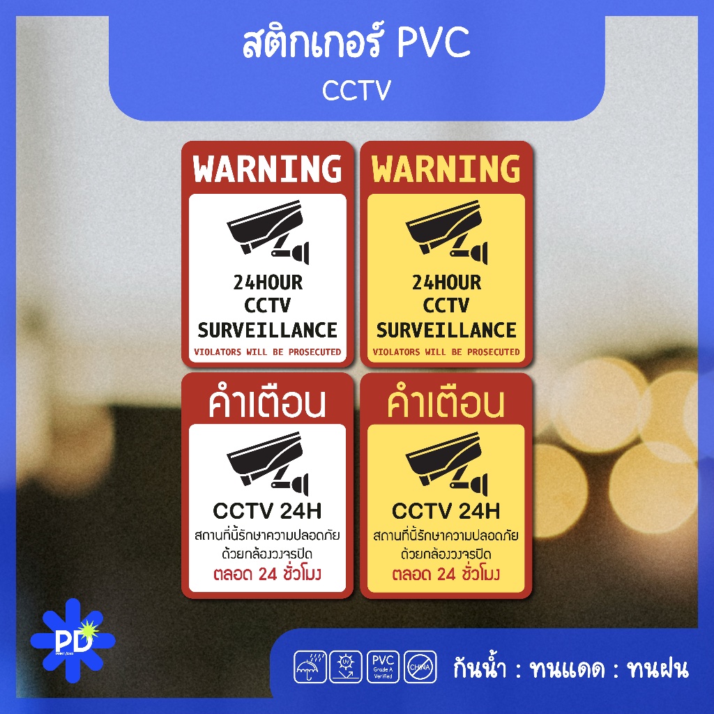 ป้ายกล้องวงจรปิด สติกเกอร์กล้องวงจรปิด WARNING CCTV 24H