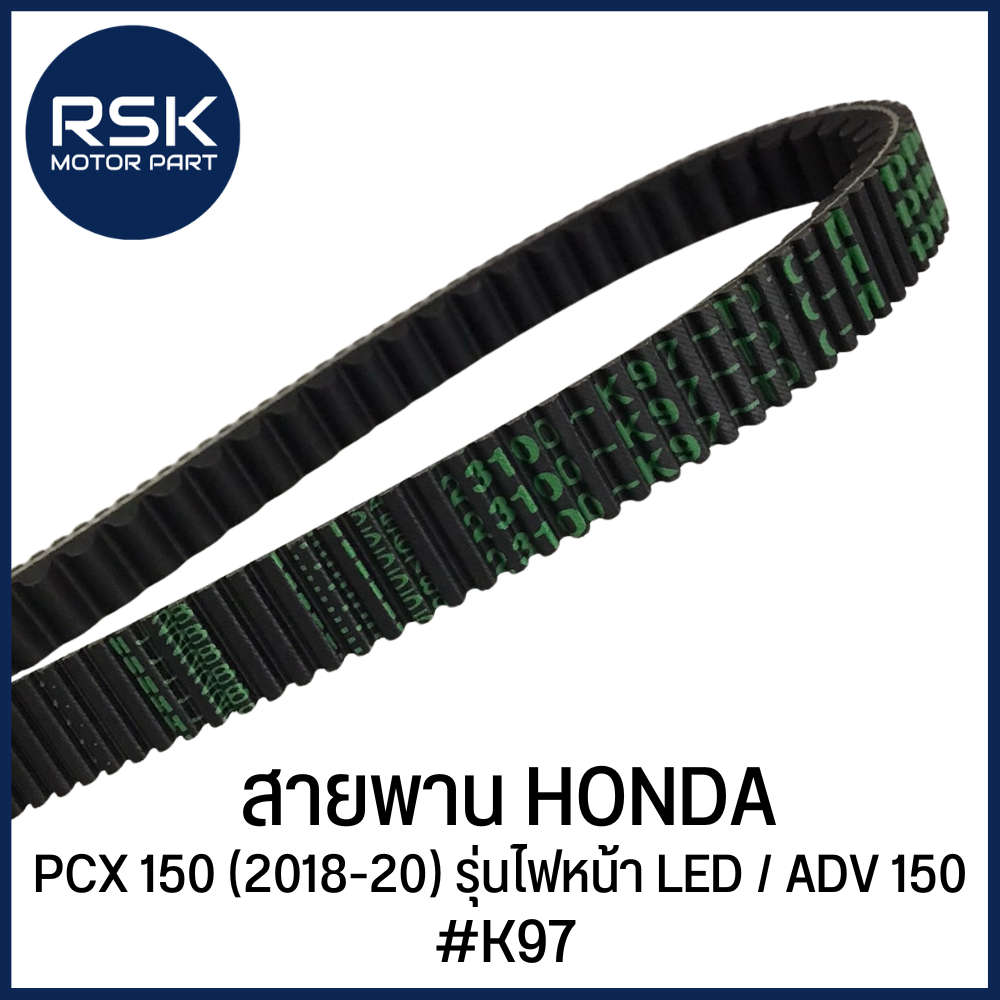 สายพาน รถมอเตอร์ไซค์ ฮอนด้า HONDA : PCX 150 (2018-20) รุ่นไฟหน้า LED / ADV 150 [ #รหัส K97 ] สำหรับใช้ทดแทนอะไหล่เดิม