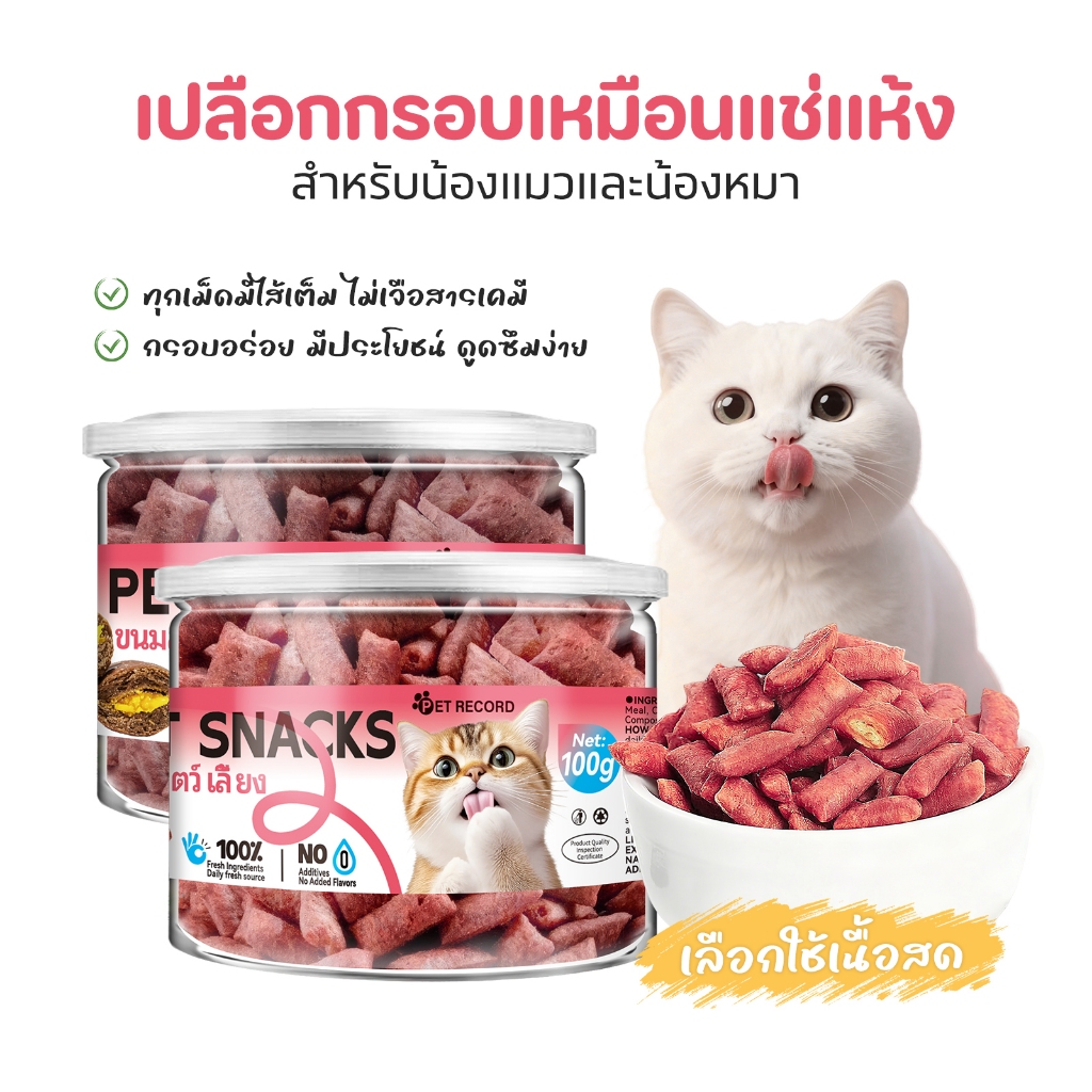 ขนมแมวสุขภาพ วัตถุดิบธรรมชาติ โปรตีนสูง 13.8% ไม่มีสารเติมแต่ง เหมาะสำหรับฝึกสอนและเป็นรางวัล เนื้อสัมผัสนุ่ม สูตรโ