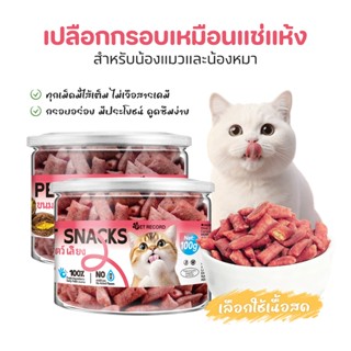 ขนมแมวสุขภาพ วัตถุดิบธรรมชาติ โปรตีนสูง 13.8% ไม่มีสารเติมแต…
