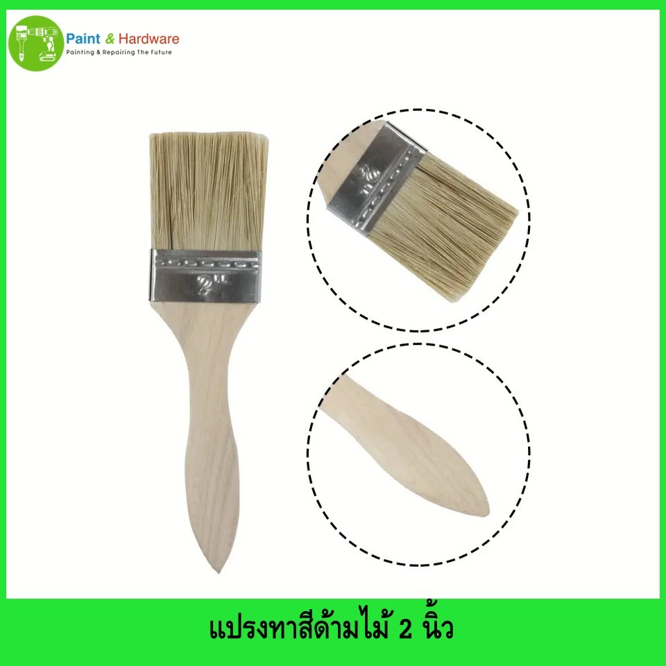 แปรงทาสีด้ามไม้ 2 นิ้ว Professional Wood Handle Paint Brushes with Plastic Fiber Bristles, 2-Inch.