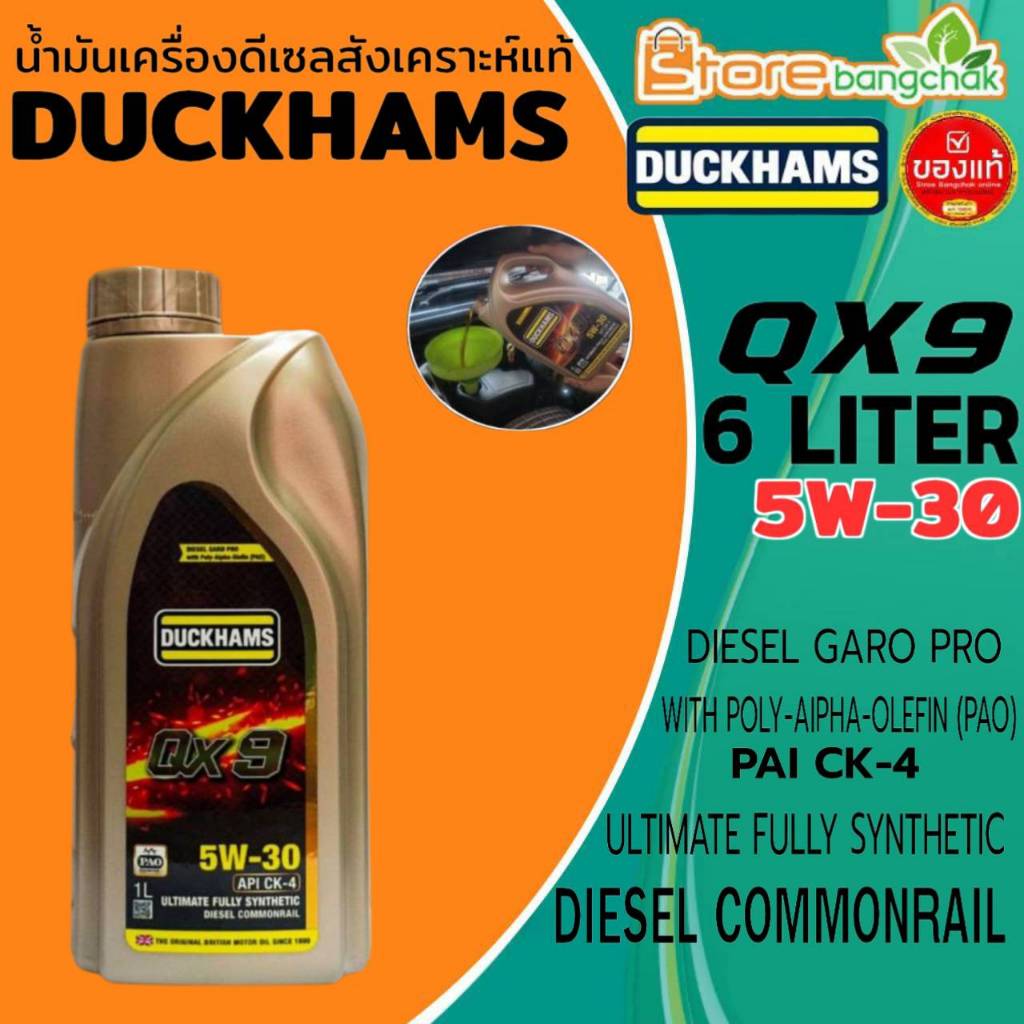น้ำมันเครื่องดีเซล DUCKHAMS QX9 5W-30 (PAO)  สังเคราะห์แท้ ยี่ห้อ DUCKHAMS ( ปริมาณ 1 ลิตร )