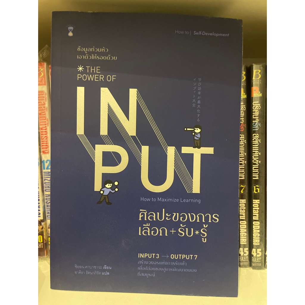 Bundanjai (หนังสือ) ศิลปะของการเลือก-รับ-รู้ : The Power of Input