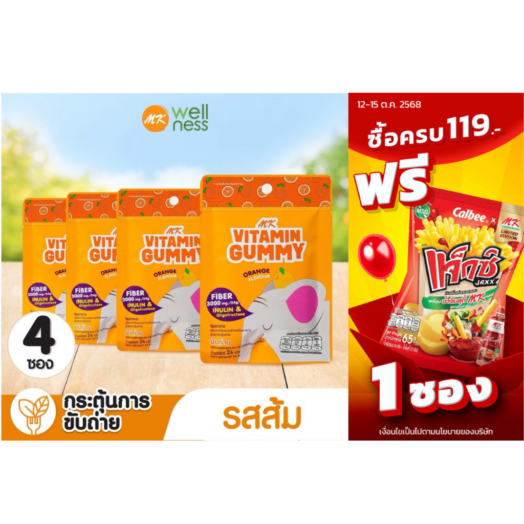 MK Vitamin Gummy วิตามินกัมมี่ ส้ม  (4 ซอง) ขนม เยลลี่ อร่อย มีไฟเบอร์ ช่วยระบบขับถ่าย