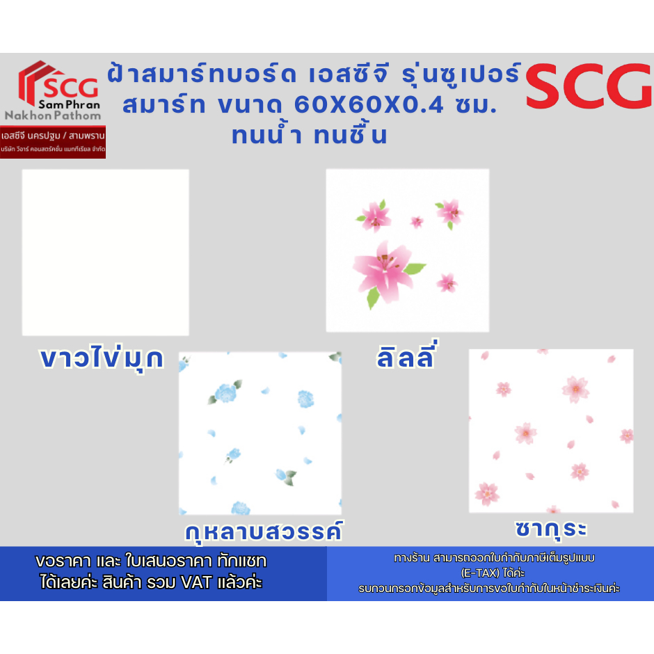 ( 1กล่อง(10แผ่น)/ 1 ออเดอร์ )ฝ้าสมาร์ทบอร์ด เอสซีจี รุ่นซูเปอร์สมาร์ท ขนาด 60x60x0.4 ซม. ทนน้ำ ทนชื้น