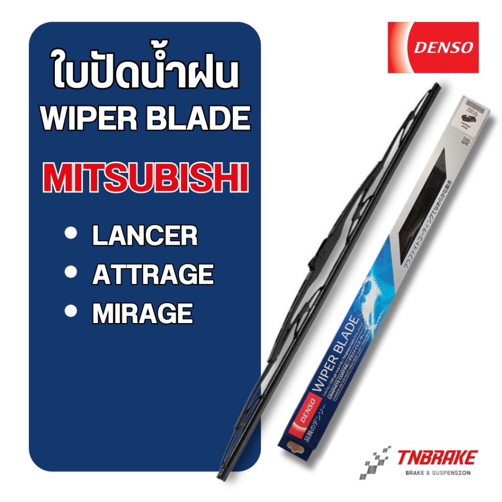 DENSO ใบปัดน้ำฝน MITSUBISHI LANCER ATTRAGE MIRAGE รุ่น DCS WIPER BLADE มิตซูบิชิ แอททราจ แลนเซอร์  มิราจ ก้านปัดน้ำฝน