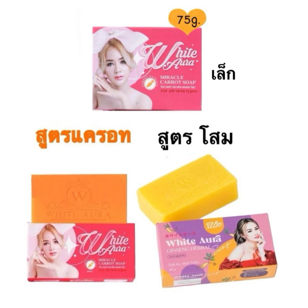 สบู่ไวท์ออร่า และ สบู่โสมไวท์ออร่า มี 2 ขนาด 75g และ 150g เพื่อผิวขาวใส