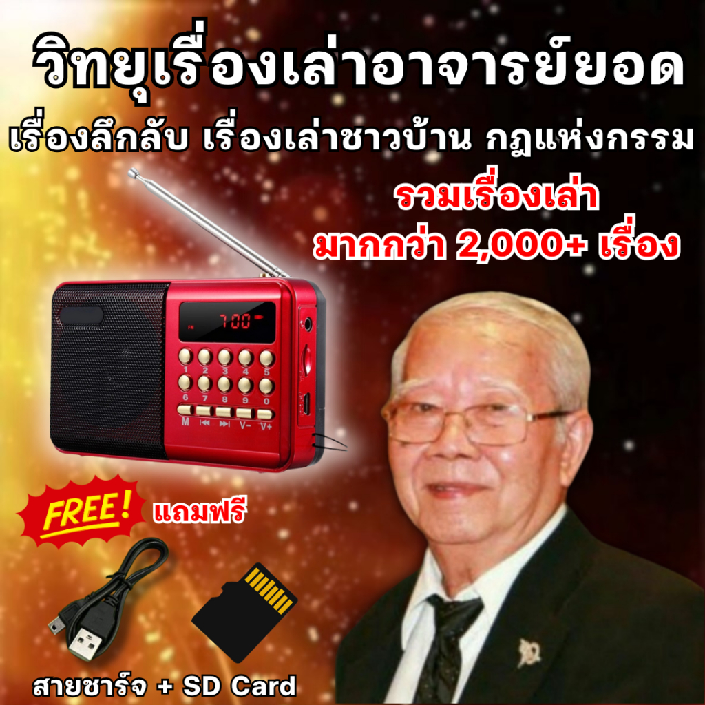 วิทยุเรื่องเล่าอาจารย์ยอด เรื่องลึกลับ เรื่องเล่าชาวบ้าน กฎแห่งกรรม