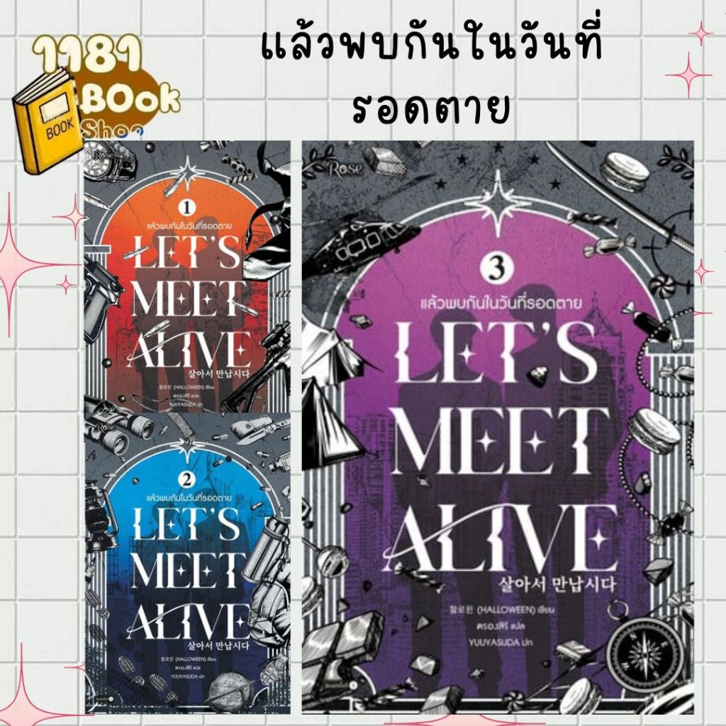 [แยกเล่ม]หนังสือ แล้วพบกันในวันที่รอดตาย เล่ม 1-3 จบ  1181BOOK SHOP