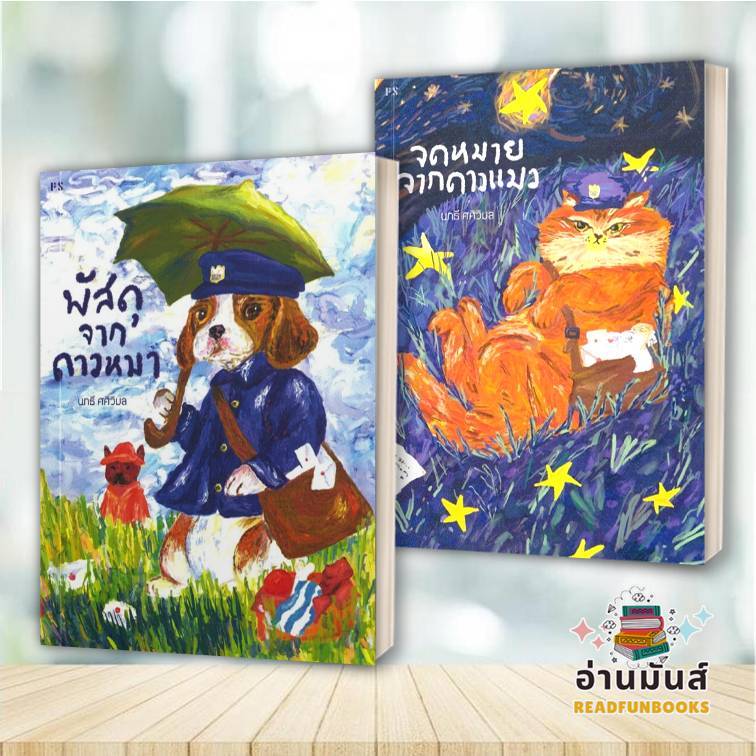 พร้อมส่ง หนังสือ พัสดุจากดาวหมา,จดหมายจากดาวแมว แยกเล่ม : นทธี ศศิวิมล P.S.จิตวิทยา  BK03