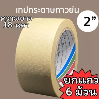 (USP)💯ยกแถว/เนื้อเยอะ18หลาจุกๆ💢(ยกแถว6-12ม้วน) LOUIS TAPE เทปกาวย่น 18หลา เทปย่น กระดาษกาวย่น กาวย่น หลุยส์เทป กระดาษกาว