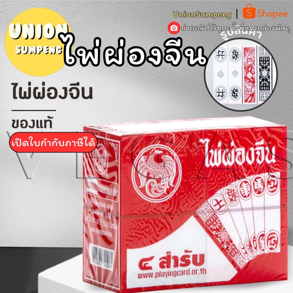 (USP)💯แท้/อากรถูกต้อง/พร้อมส่ง💯[แพ็ค10ห่อ] ไพ่ผ่องจีน ไพ่จีน ไพ่ ไพ่ตัวเล็ก ไพ่ผ่อง ไพ่ ถูกต้องตามกฏหมาย