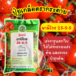 ปุ๋ยเกร็ด มามีโกร 25-5-5 ตรากระต่าย ปุ๋ยเร่งการแตกใบ ใช้ได้ก…