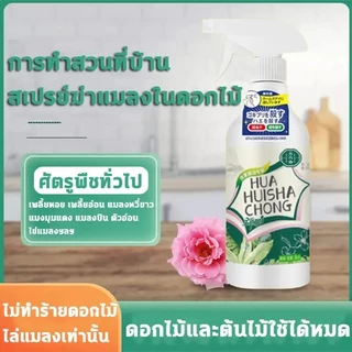 ยากำจัดแมลงพืช 500ml สูตรเข้มข้น ไม่ทำร้ายพืช กำจัดเพลี้ย เพลี้ยไฟ เพลี้ยแป้ง หนอน มด และไร ใช้ได้กับพืชทุกชนิด