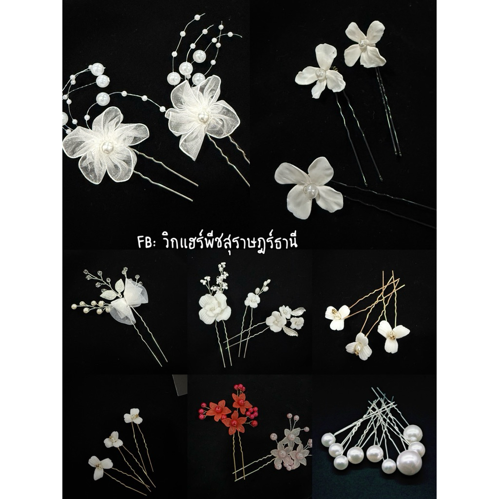 ดอกไม้ติดผม 1ชิ้น(พร้อมส่ง)