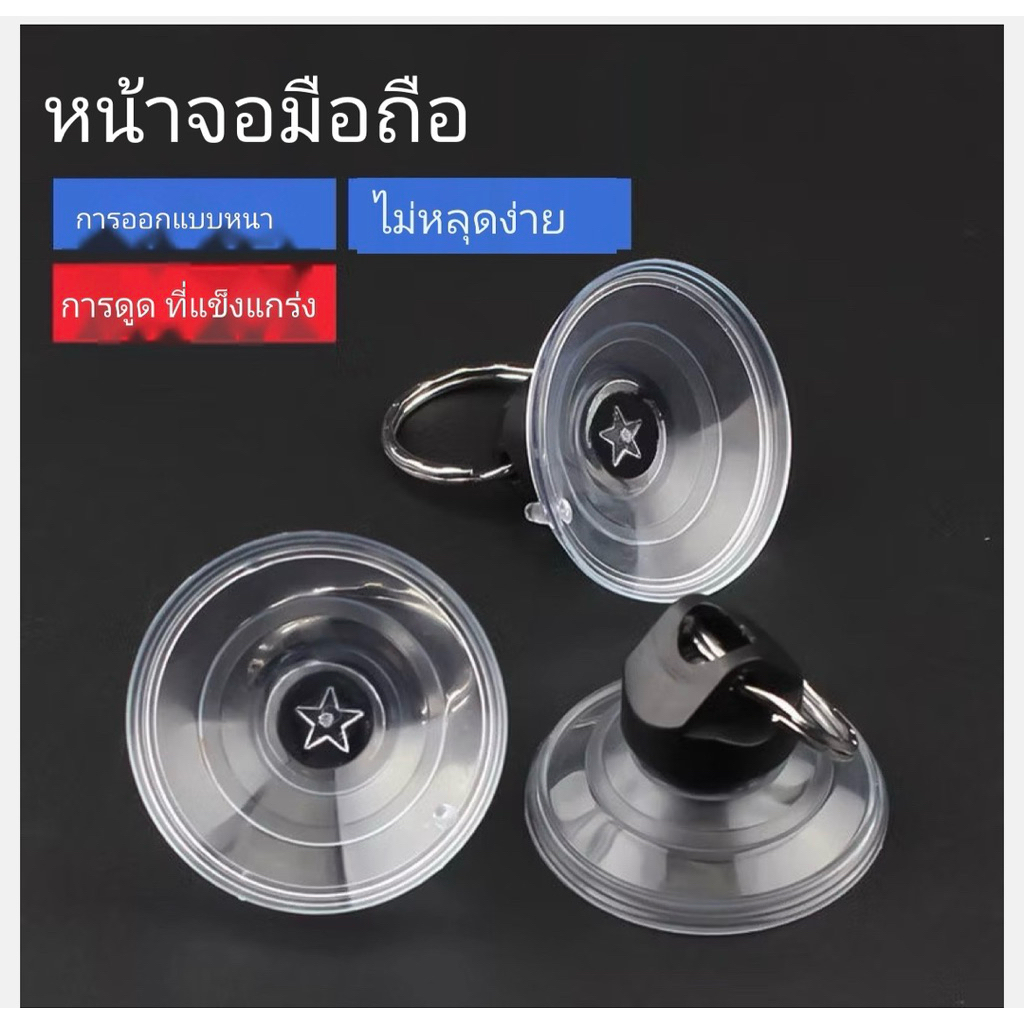 ตัวดูดหน้าจอ แบบหนาไม่หลุดง่าย ไม่หักง่าย ดูดได้แน่นดี
