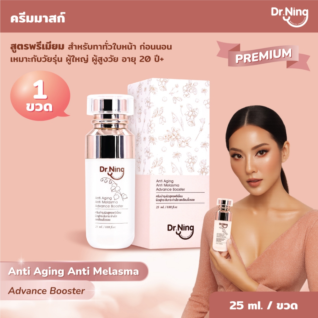 (แถมถุงผ้า) Dr.Ning ครีม Anti-aging Anti-melasma 25 ml ครีมมาสก์เข้มข้นสูตรพรีเมี่ยม