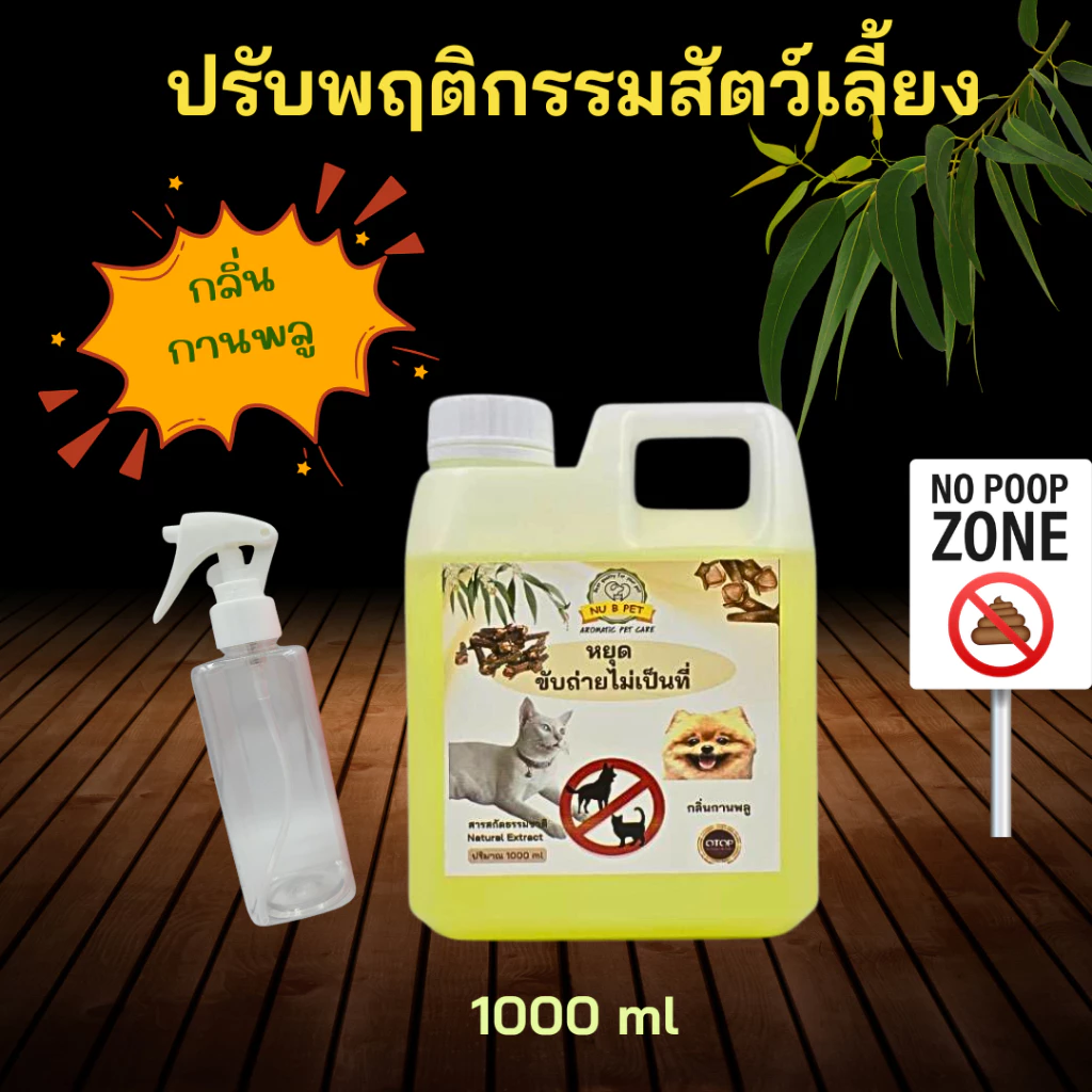 สเปรย์ปรับพฤติกรรมสัตว์เลี้ยง หยุดฉี่ กลิ่นกานพลู