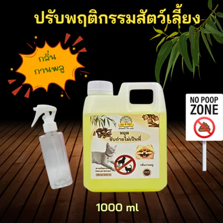 สเปรย์ปรับพฤติกรรมสัตว์เลี้ยง หยุดฉี่ กลิ่นกานพลู