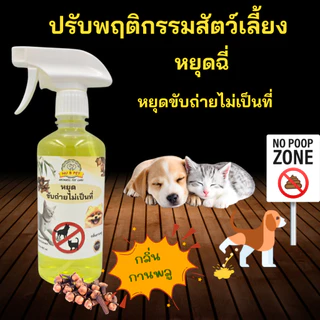 สเปรย์ปรับพฤติกรรมสัตว์เลี้ยง หยุดฉี่ กลิ่นกานพลู
