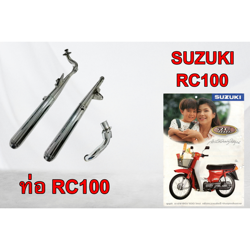 ท่อ Suzuki RC100 RC80 พร้อมคอท่อ+ปะเก็นท่ออย่างดี