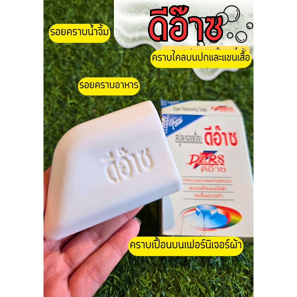 (1ก้อน) ดีอ๊าซสบู่ลบรอยเปื้อนบนเนื้อผ้า ลบคราบสิ่งสกปรก
